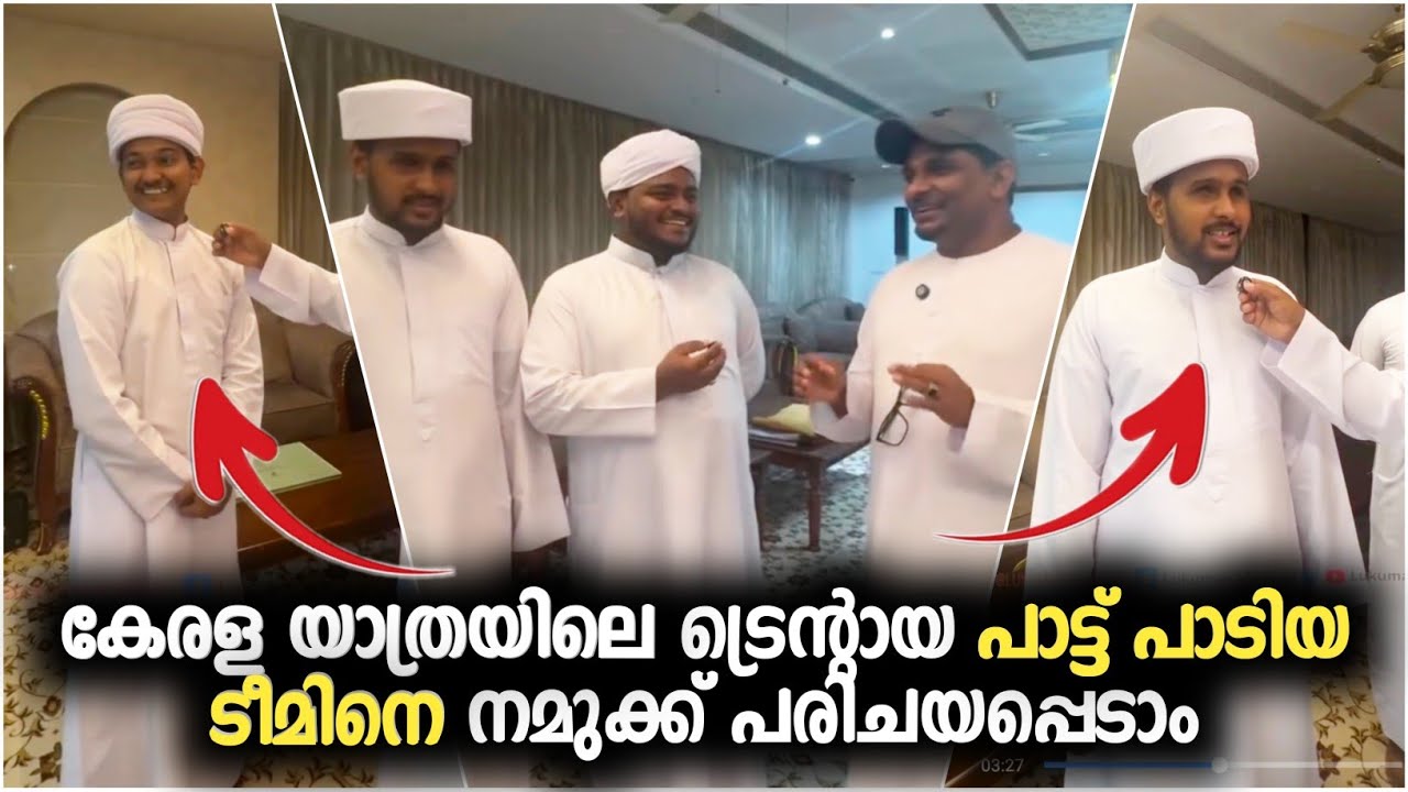 കേരള യാത്രയിലെ ട്രെന്റായ പാട്ട് പാടിയ ടീമിനെ നമുക്ക് പരിചയപ്പെടാം  #kerala #yatra #kasargod