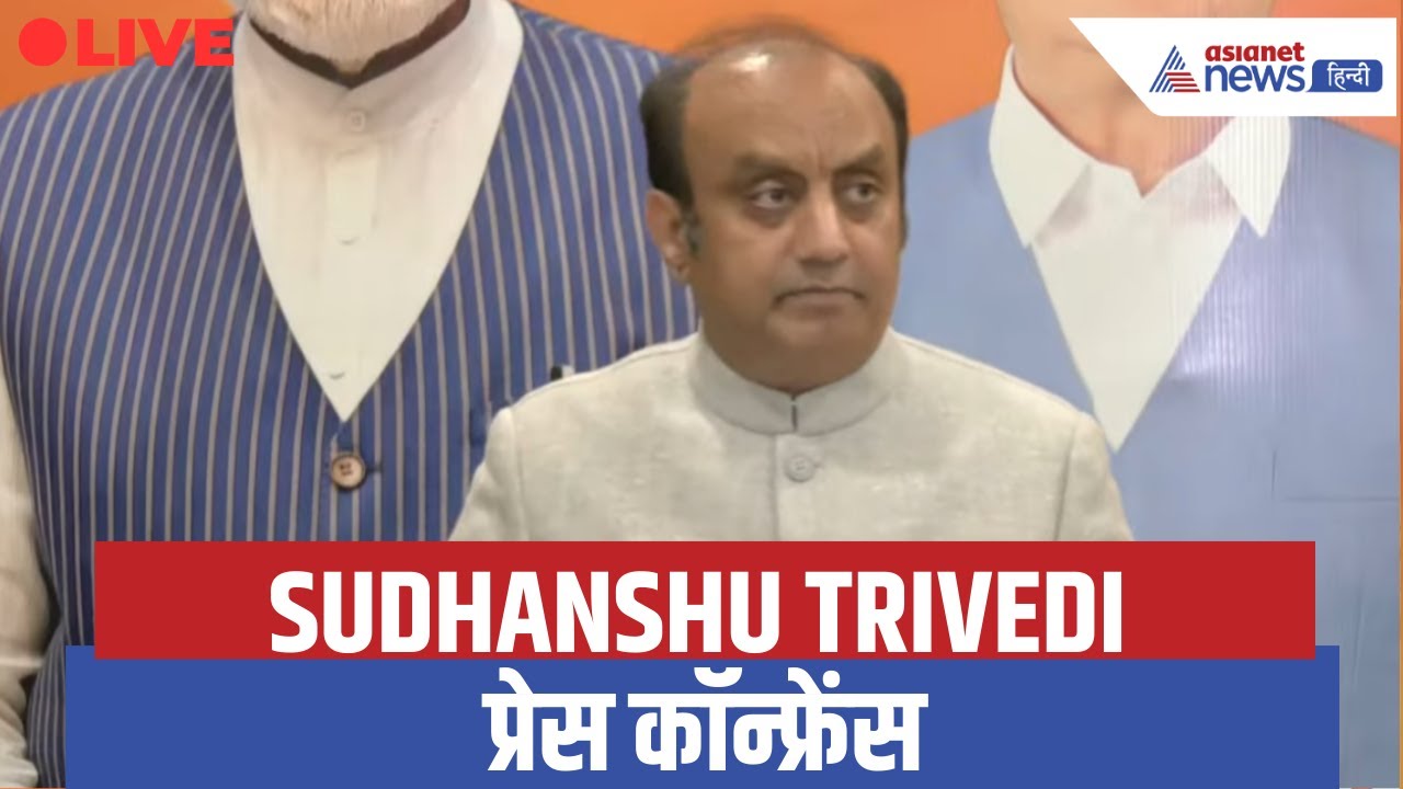 LIVE: BJP राष्ट्रीय प्रवक्ता Sudhanshu Trivedi की प्रेस कॉन्फ्रेंस | Budget | Mamata Banerjee