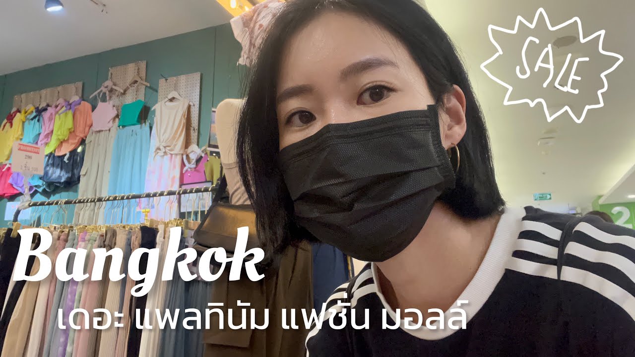 Thai sub) Bangkok 🇹🇭 태국의 동대문 방콕 빠뚜남 쇼핑의 모든것, 플래티넘 쇼핑몰, 가격 정보, 꿀팁, 추천 야시장 까지