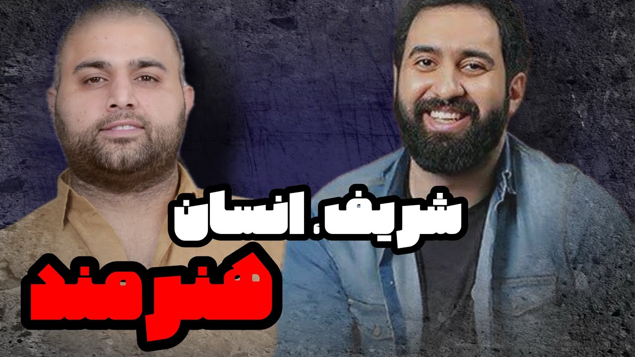 انسان ، شریف ، هنرمند .