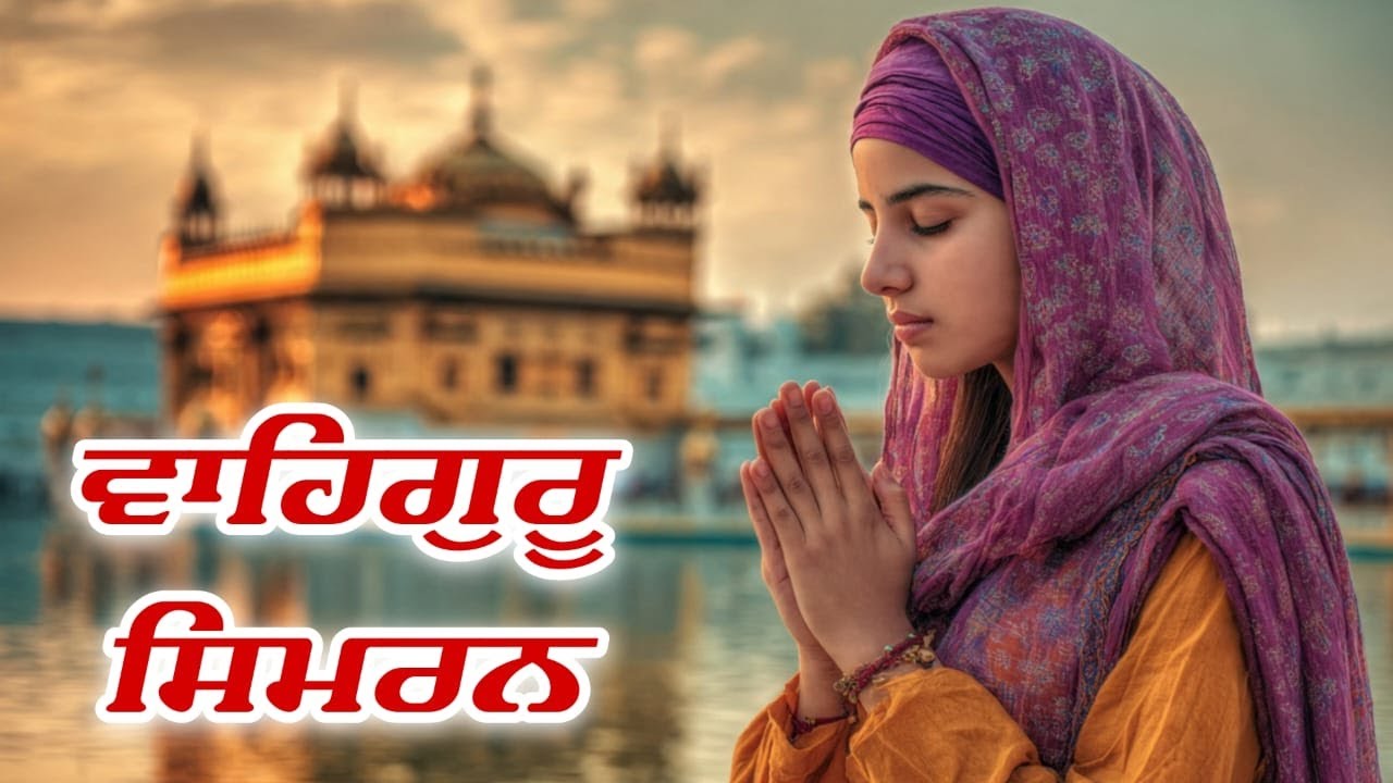 ਵਾਹਿਗੁਰੂ ਸਿਮਰਨ ~ Waheguru Simran ~ Best Relaxing Music #waheguru #waheguruji