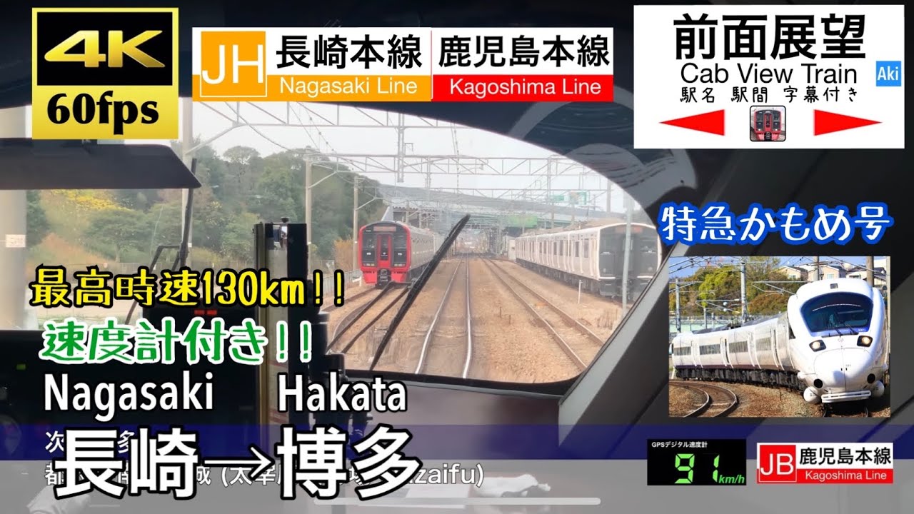 【4K60fps速度計字幕付き前面展望】長崎→博多 特急かもめ 長崎本線 Nagasaki ~ Hakata. Limited Express KAMOME. Nagasaki Line.