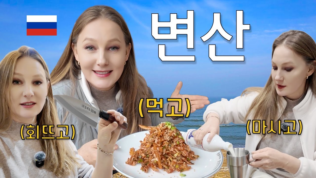 변산에 바람쐬러 간 러시아 선장님 | 먹고, 마시고, 회뜨고