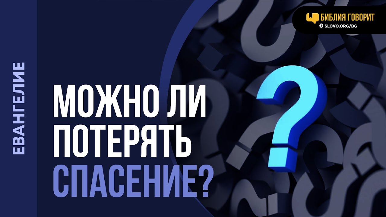 Может ли человек потерять спасение? | 