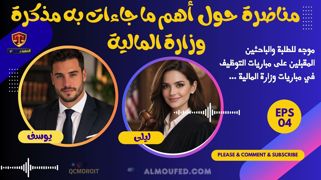 مناضرة  حول  أهم ما جاءات به مذكرة وزارة المالية