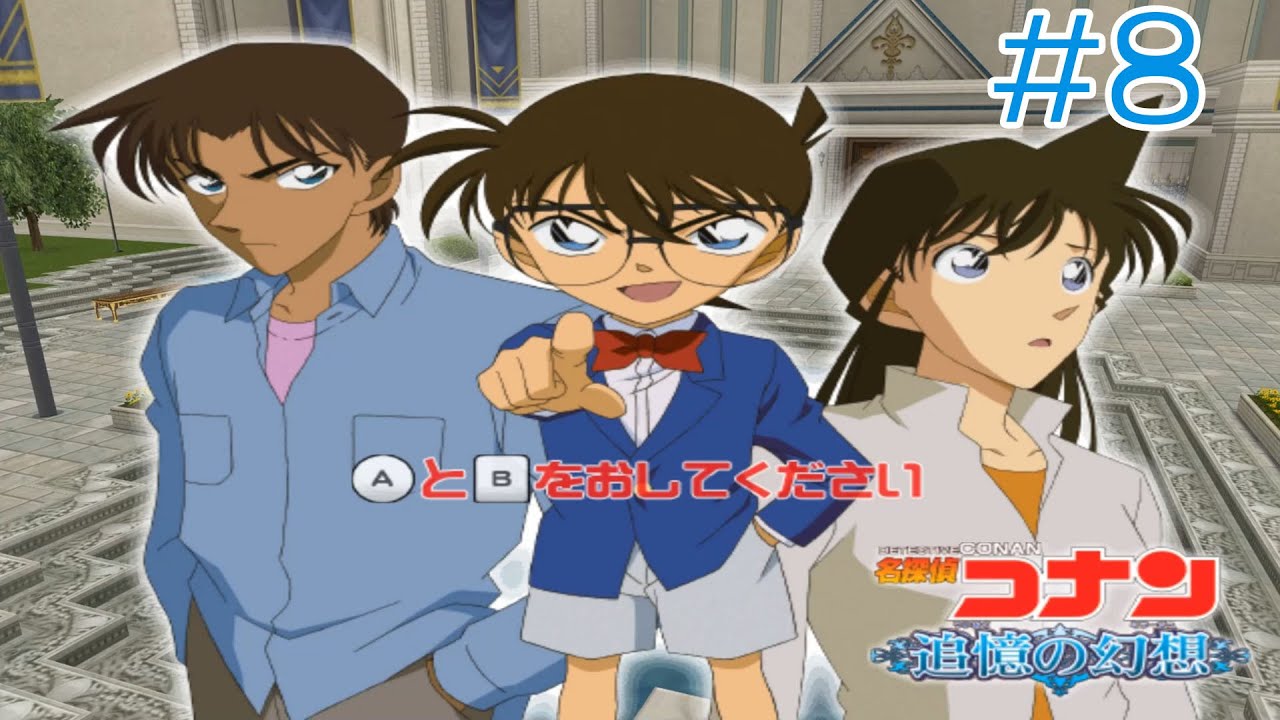 【最終回】【Wii】名探偵コナン 追憶の幻想 #8【第四幕】