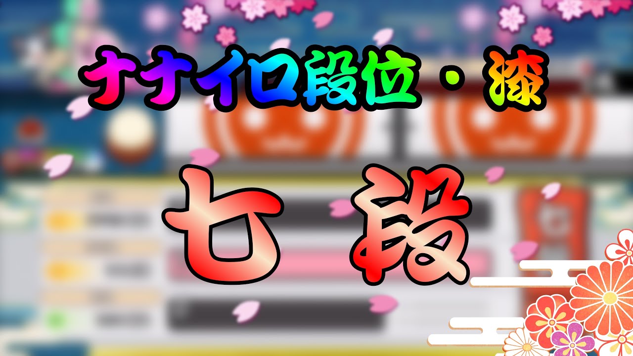 ナナイロ段位・漆 ／ 七段 【参加型創作段位】