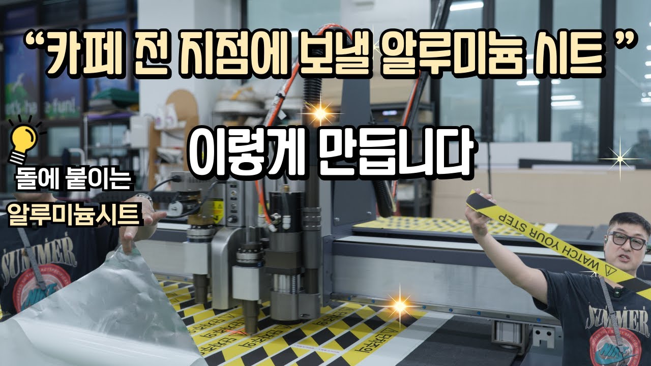 “30년 노하우, 특수소재 알루미늄 시트 UV출력 실전” 알루미늄 시트 전 지점 납품 과정!