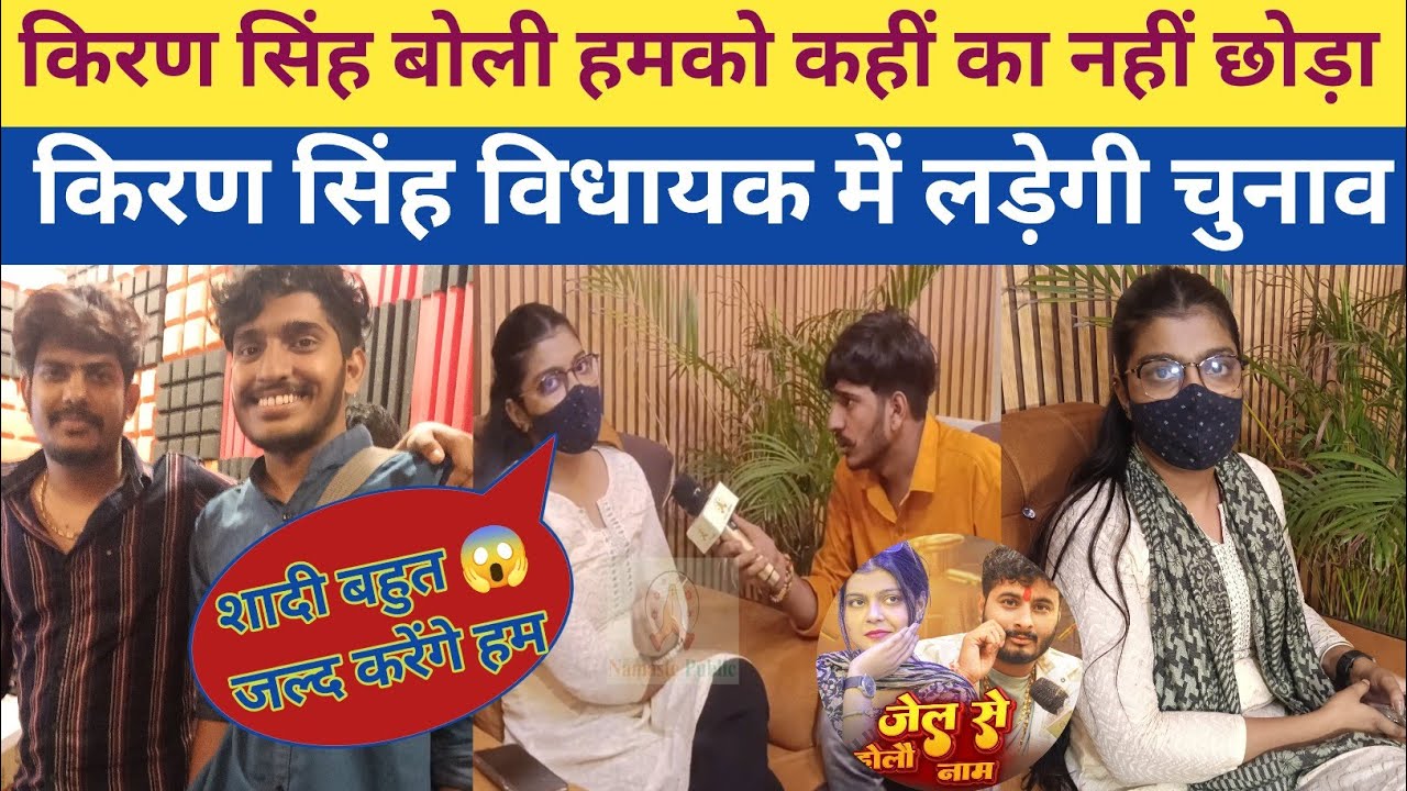 किरण सिंह बोली हमको कहीं का नहीं छोड़ा है किरण सिंह विधानसभा चुनाव लड़ेगी #kiransingh #roshanrohi  