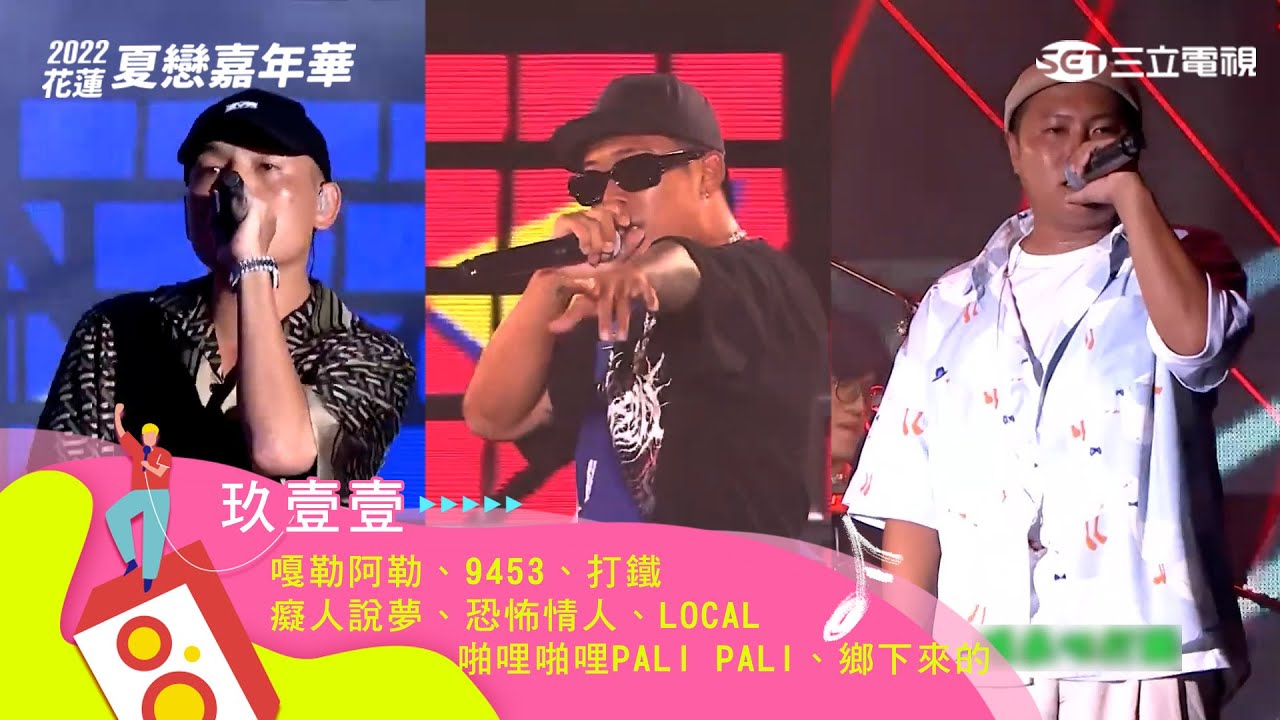 玖壹壹｜嘎勒阿勒 9453 打鐵 癡人說夢 恐怖情人 啪哩啪哩 Pali Pali LOCAL 鄉下來的｜【2022花蓮夏戀嘉年華】