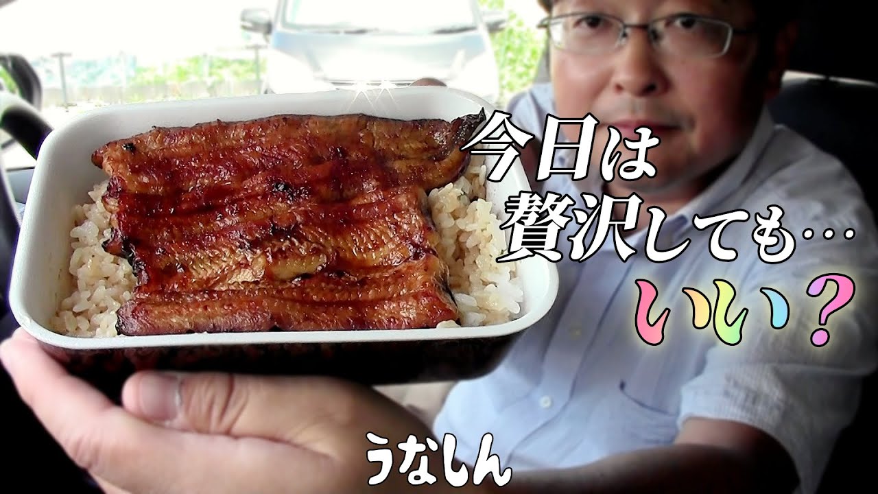 【帯広グルメ】土用の丑の日にうな重でごほうびランチ「うなしん」