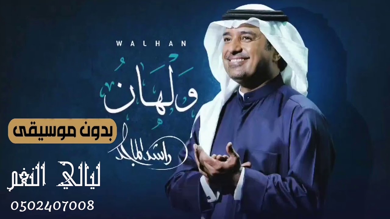 ولهان راشد الماجد بدون موسيقى | راشد الماجد #ولهان