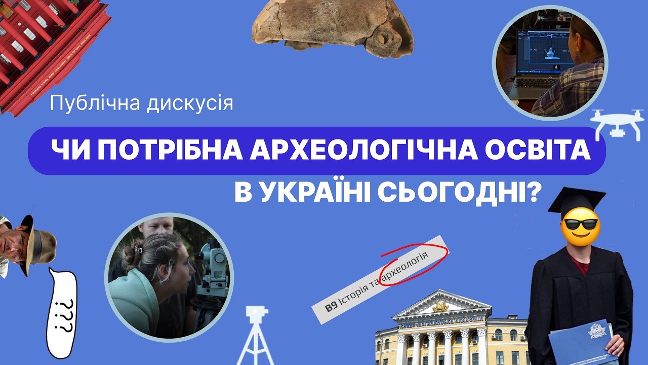 Публічна дискусія: Чи потрібна археологічна освіта в Україні сьогодні?