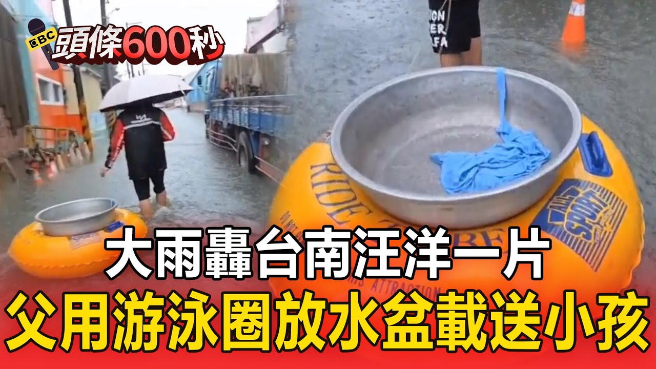 【台南、台中災情】水淹安定港尾里！父用游泳圈放水盆載送小孩／安南區多處道路淹水 騎士雙腳當划槳行進【頭條600秒】