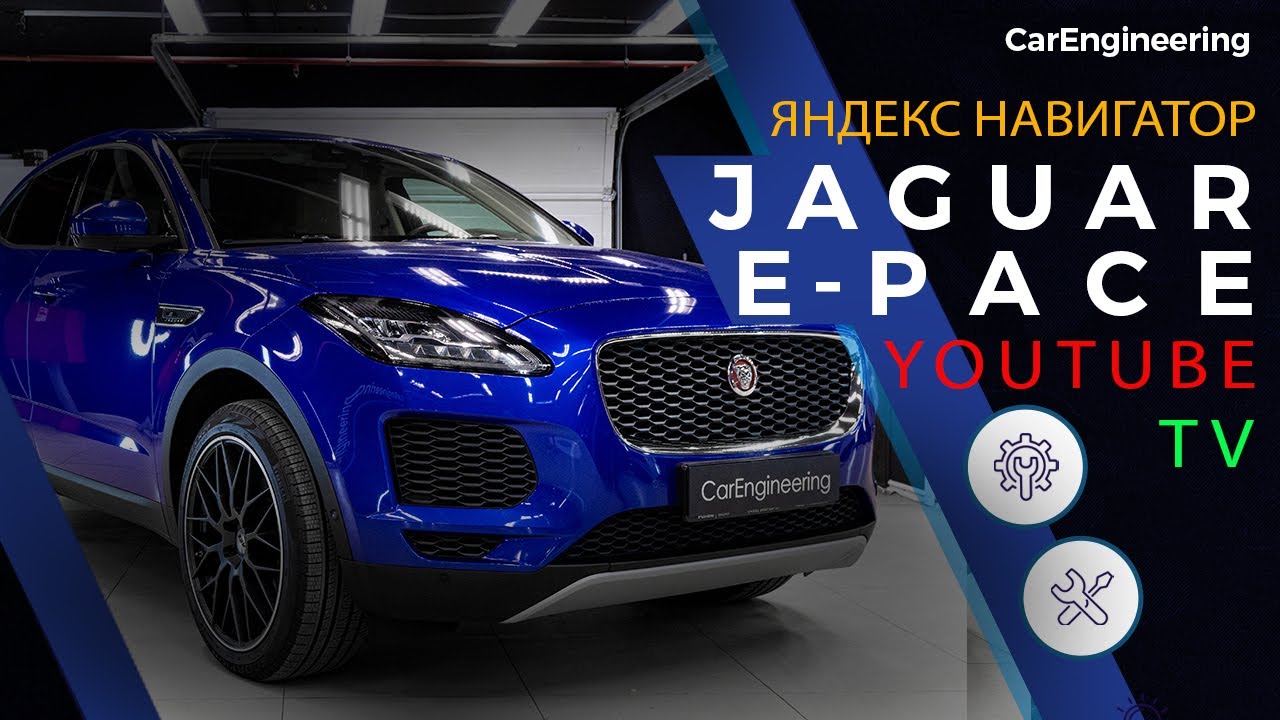Android навигация Jaguar E-pace (Яндекс Навигатор + Андроид на Ягуар)