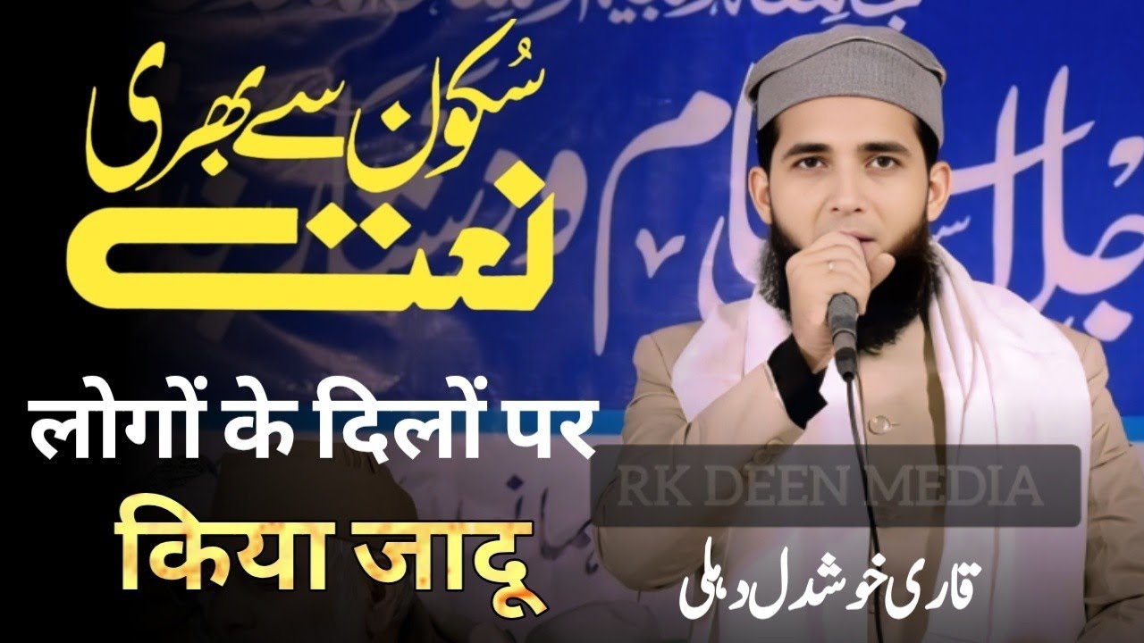 Naat Qari Khush Dil Naat Sharif Best Voice New Kalam Naat e Paak Arshadul Madaris Pili Mitti Dehli