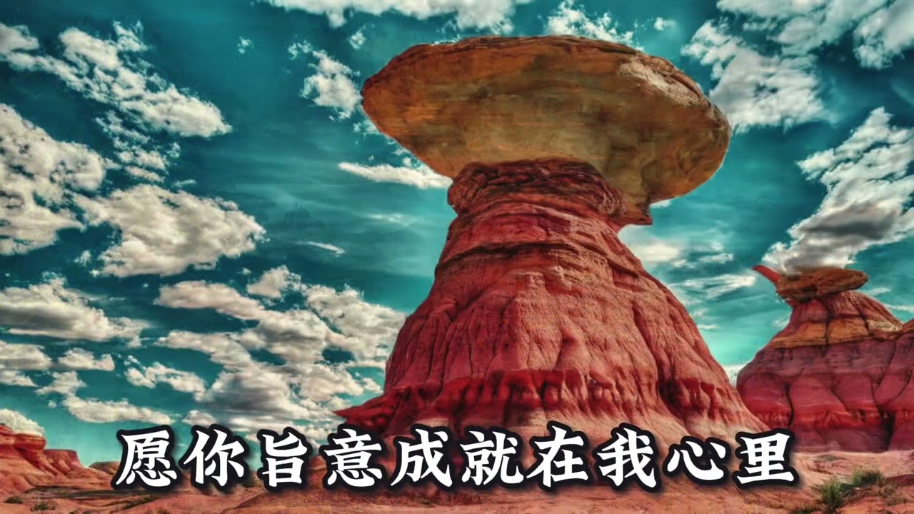 主耶稣啊，我愿你来
