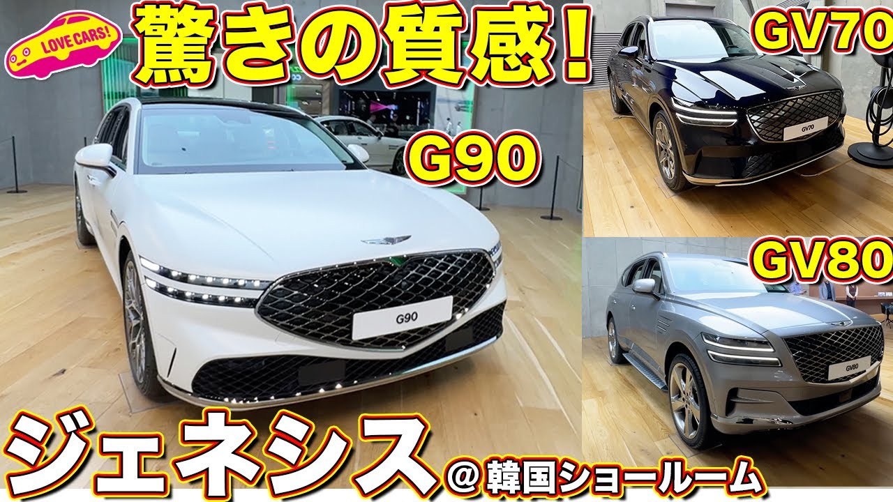 高級ブランド、ジェネシス のG90 / GV70 / GV80 を ラブカーズtv 河口まなぶ が韓国ショールームで内外装チェック！