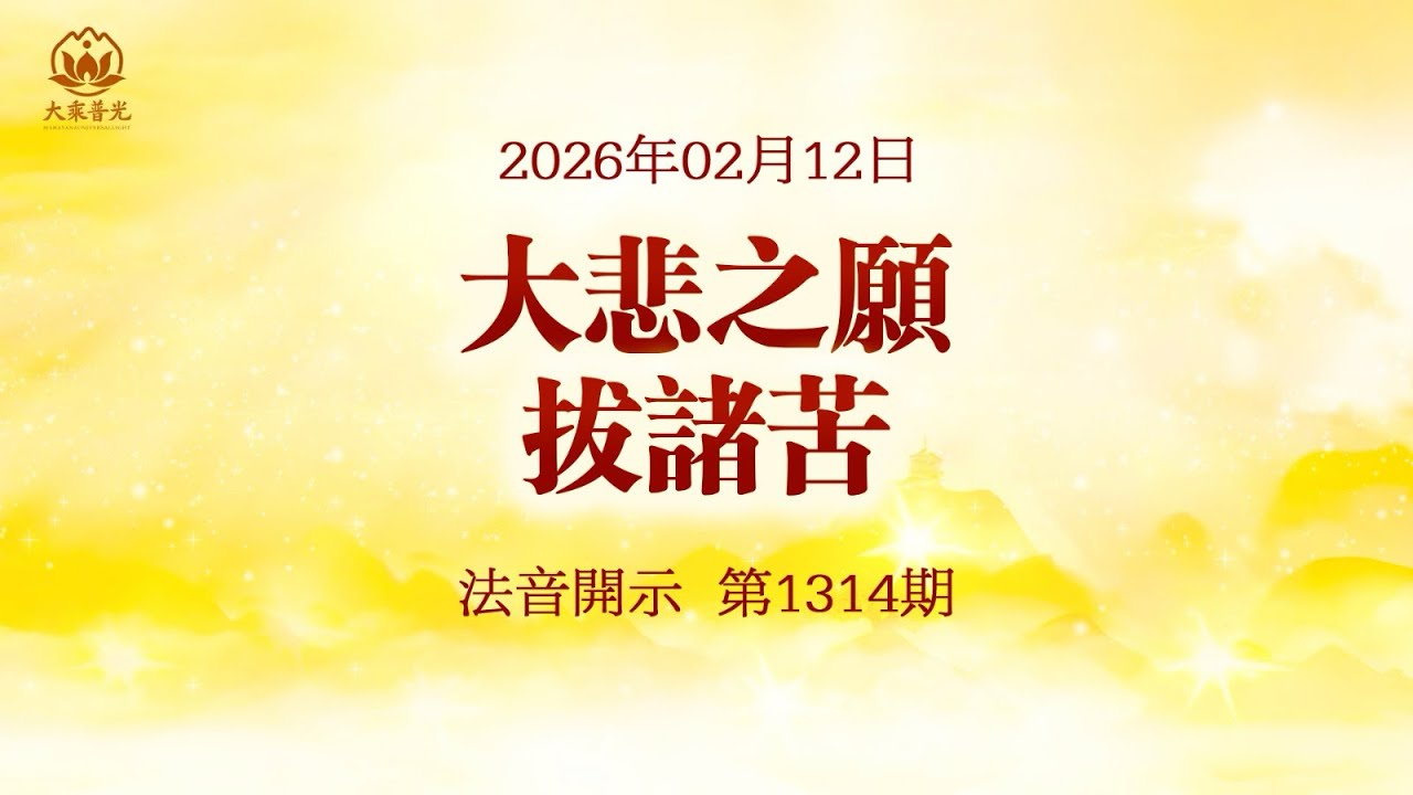 大悲之愿拔诸苦 2026年02月12日|法音开示｜莲花统一师傅｜#心灵法门 