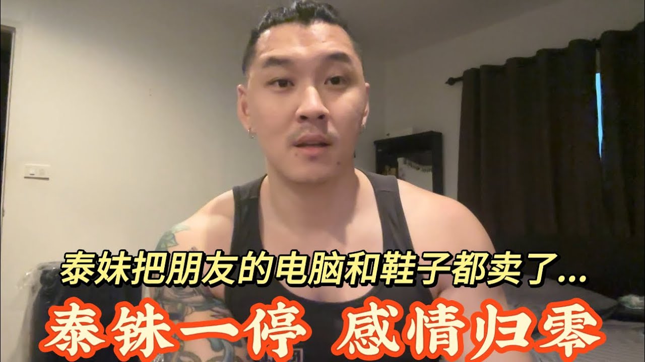 泰铢一停，感情归零？放在泰妹前女友那的电脑和鞋子也归零了！分享三则泰妹与国男的真实事例！