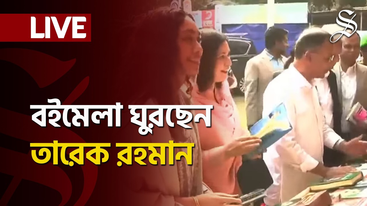 LIVE: অমর একুশে বইমেলা ঘুরে দেখছেন প্রধানমন্ত্রী তারেক রহমান
