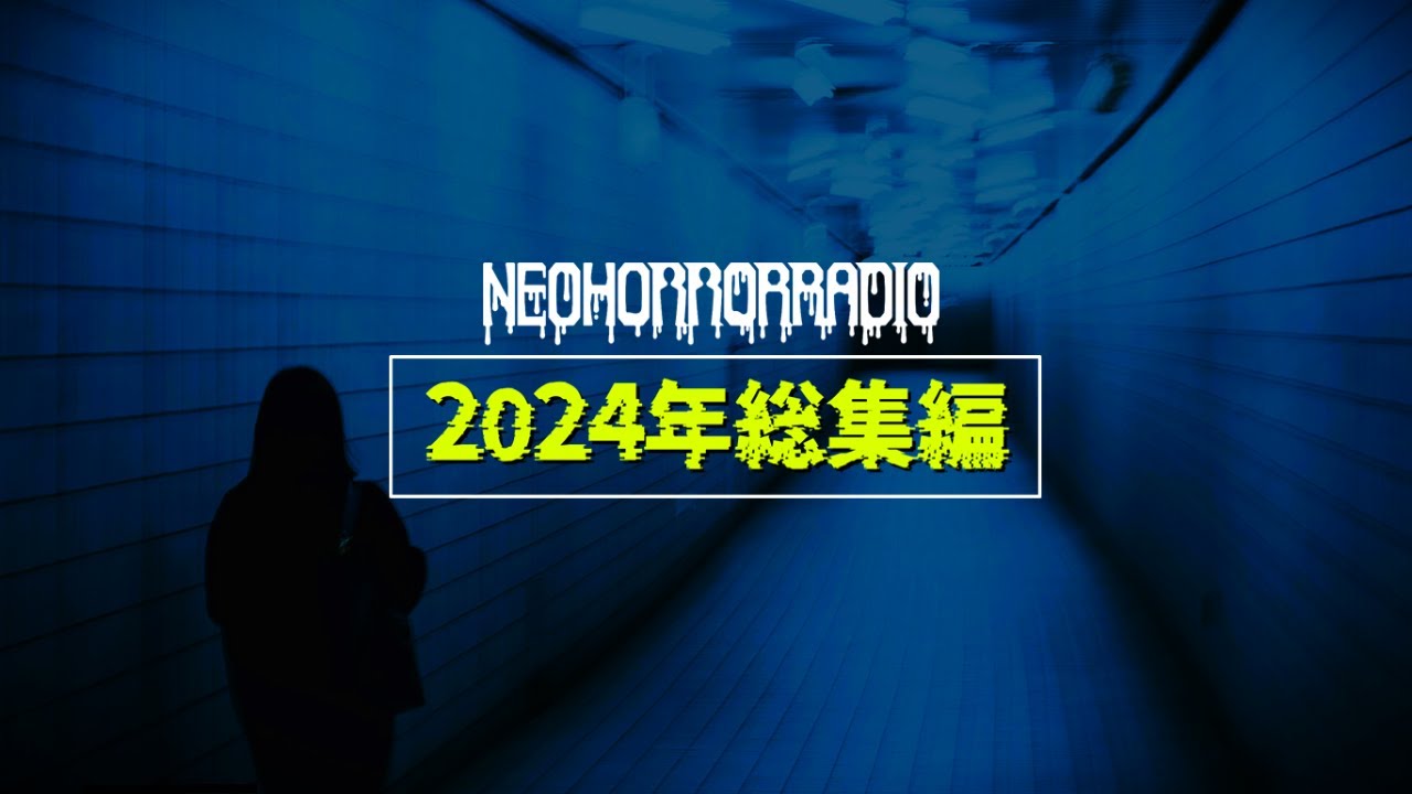 【総集編】2024年 エピソードトークまとめ【怪談/傑作選/作業用/ネオホラーラジオ】