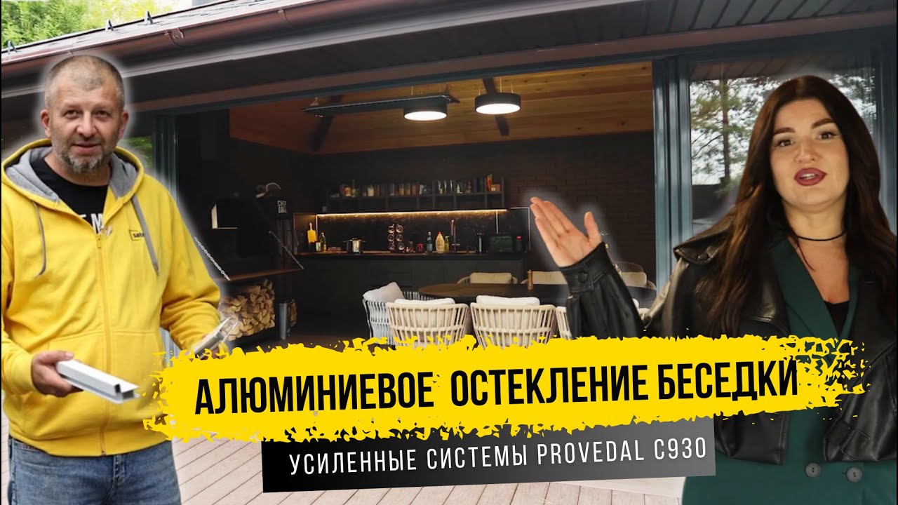 Алюминиевое остекление беседки, веранды, террасы. Алюминиевые раздвижки provedal c930