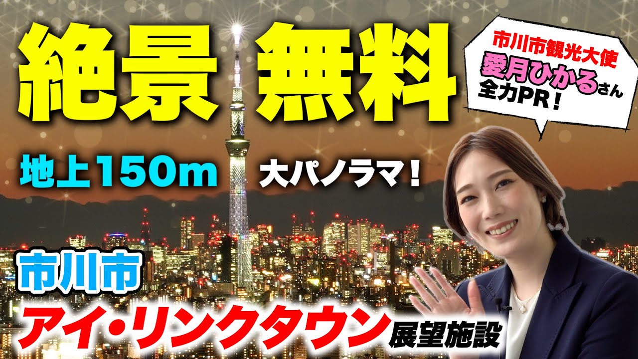 【地上150ｍの絶景！】愛月ひかる観光大使がアイ・リンクタウン展望施設を全力ＰＲ！