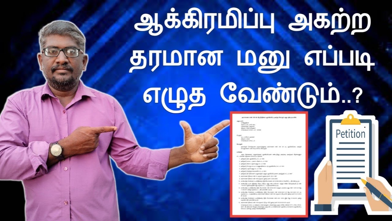 ஆக்கிரமிப்பு அகற்ற தரமான மனு எப்படி எழுத வேண்டும்?|important judgement and g.o| Common Man||