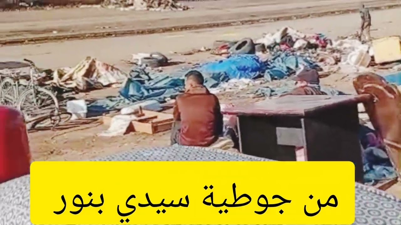 من جوطية سيدي بنور كاين غير المعو