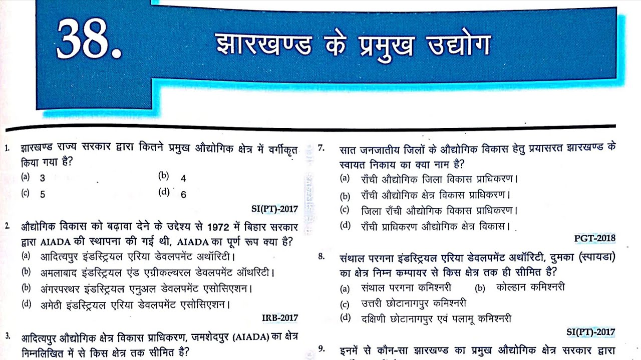 झारखण्ड के प्रमुख उद्योग Part-2 |Major Industry |मैं हूं झारखंड Book से MCQs|झारखण्ड की अर्थव्यवस्था