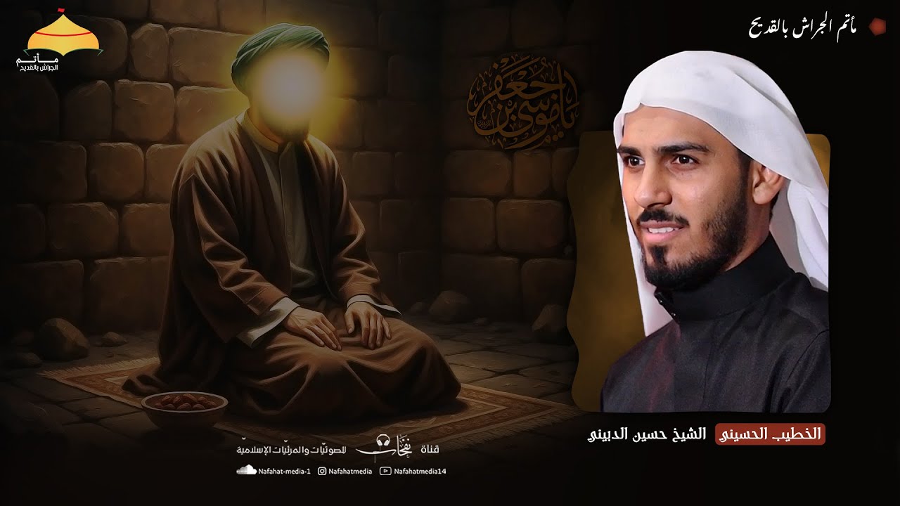ذكرى شهادة الإمام موسى الكاظم (ع) | 1447هـ | الخطيب الحسيني الشيخ حسين الدبيني