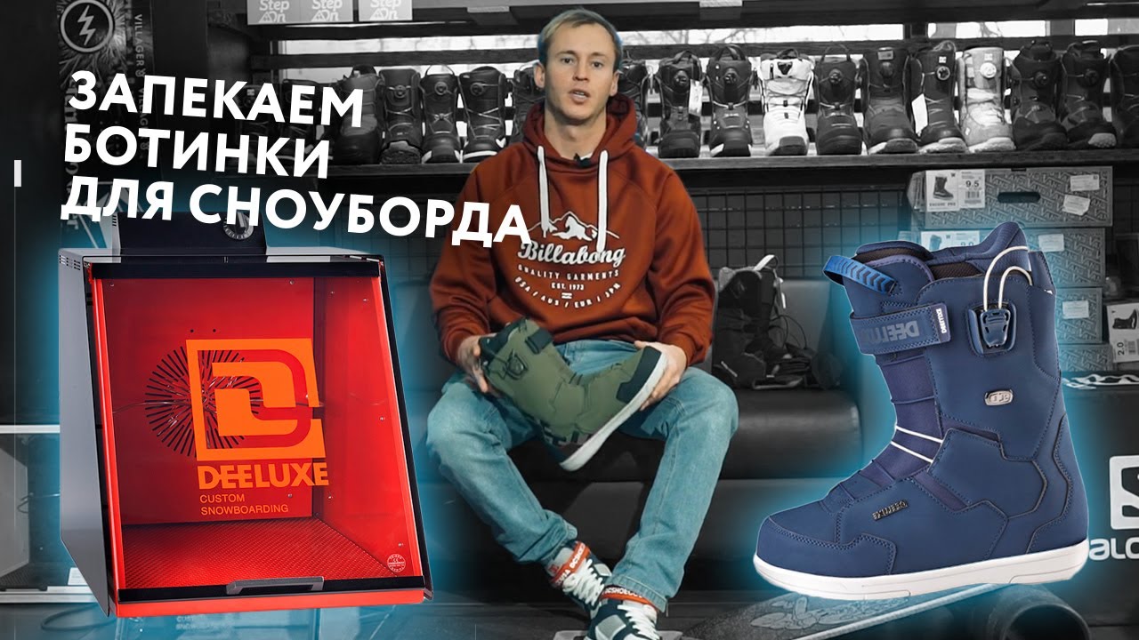 Как запечь ботинки для сноуборда? Показываем на примере Deeluxe