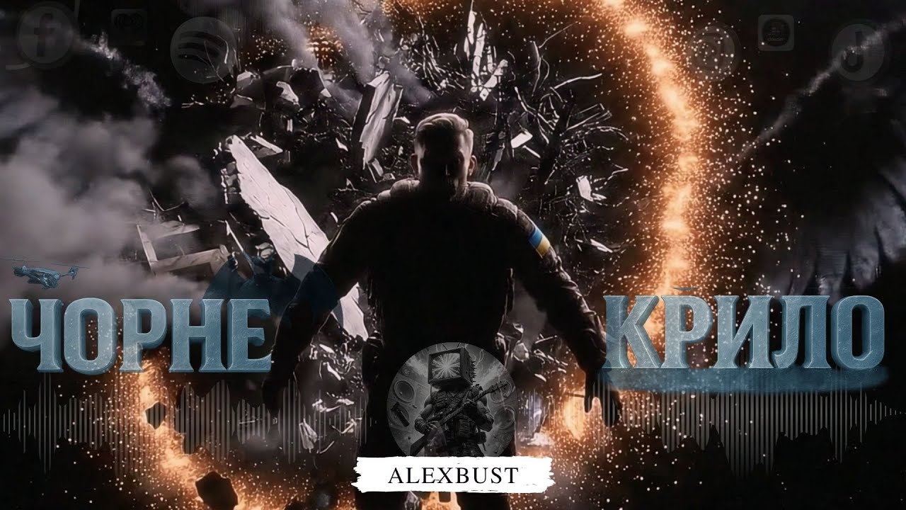 🎧 AlexBust & Co - Чорне крило