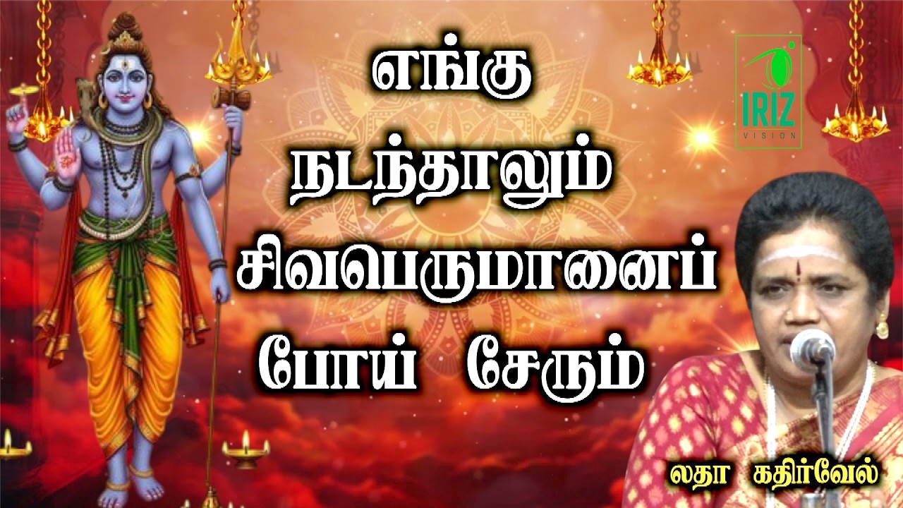 Latha kathirvel speech | எங்கு நடந்தாலும் இது சிவபெருமானைப் போய் சேரும் | Iriz Vision