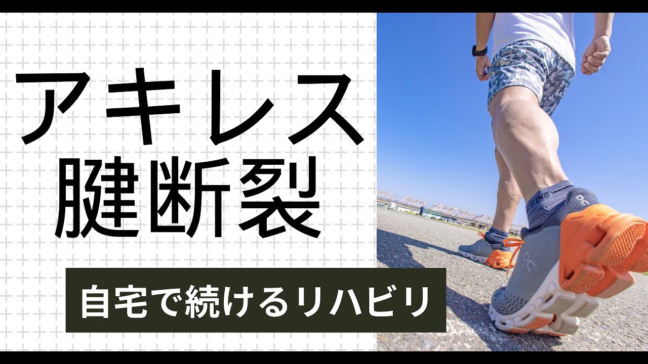 アキレス腱断裂後、自宅で続けるリハビリ方法!!