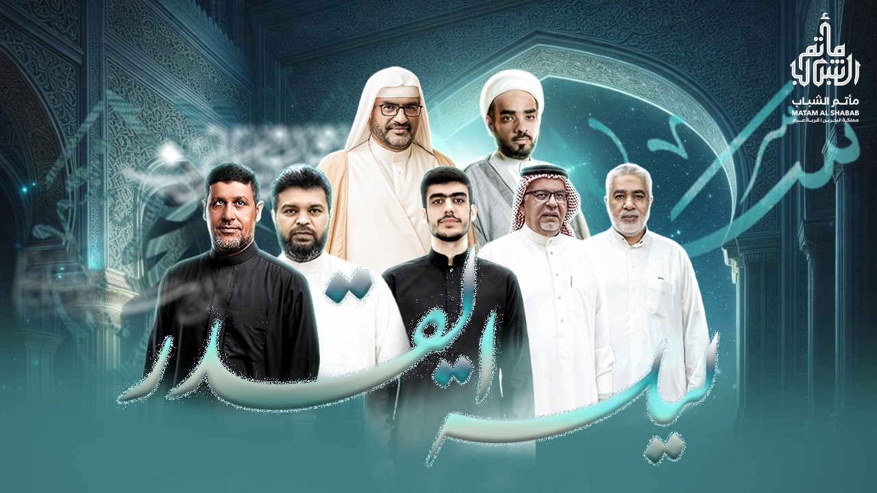إحياء ليلة القدر الشريفة | ليلة 23 رمضان 1447 هـ | مأتم الشباب عراد
