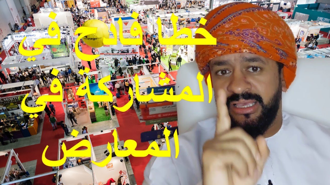 إنتبه لهذا| كيفية الاستعداد للمشاركة- المؤتمرات الدولية - المعارض التجارية - معرض الشركات الطلابية
