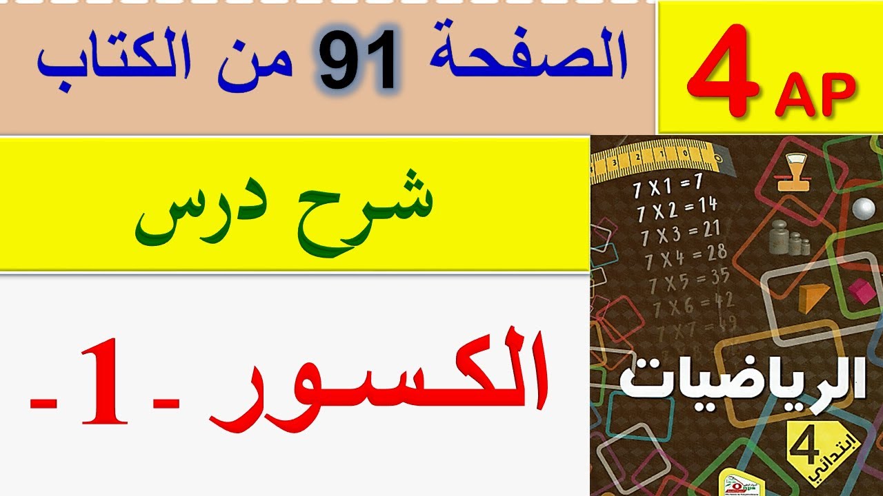 الكسور 1 للسنة الرابعة ابتدائي / شرح درس الكسور 1 صفحة 91 من كتاب الرياضيات للسنة الرابعة ابتدائي