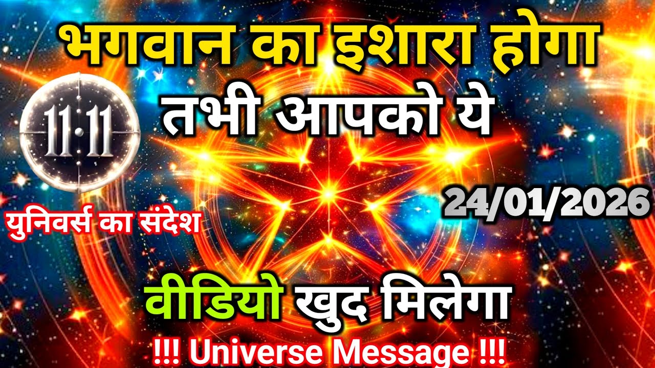 24 जनवरी को ये वीडियो आपके लिए भगवान का इशारा है अनदेखा मत करना |Universe Message |Universe |Divine|