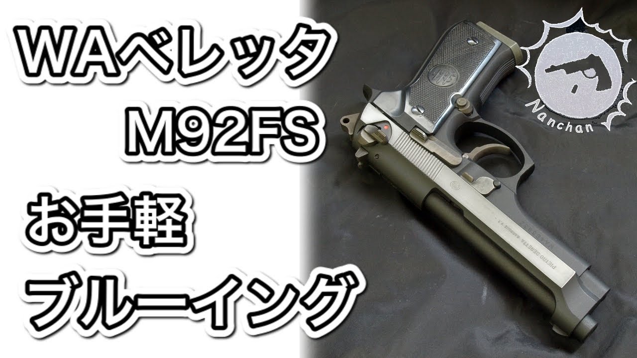 WA ベレッタM92FS 休日にお手軽ブルーイングにチャレンジ 【Nanchan's Custom Gun】