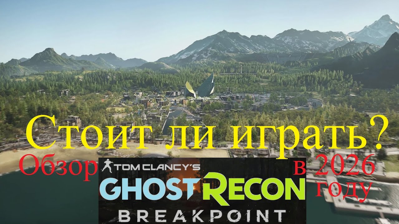 Стоит ли играть в Ghost Recon Breakpoint в 2026 году(Обзор)