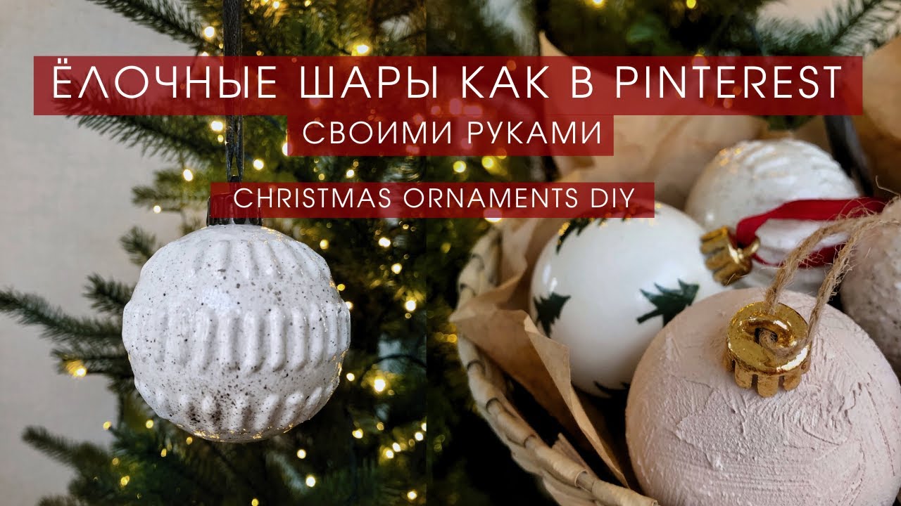 3 ПРОСТЫЕ ИДЕИ ПЕРЕДЕЛОК ДЕШЕВЫХ ЕЛОЧНЫХ ШАРОВ | ИГРУШКИ КАК В PINTEREST СВОИМИ РУКАМИ 🎄