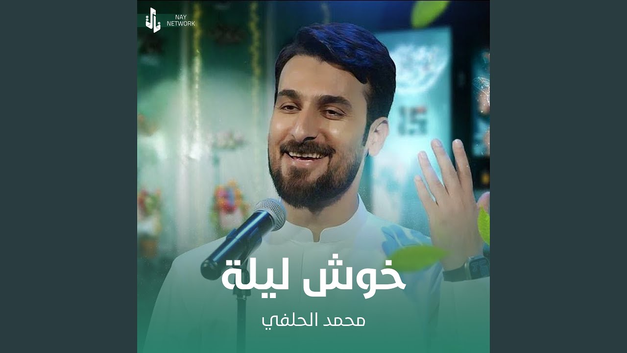 خوش ليلة