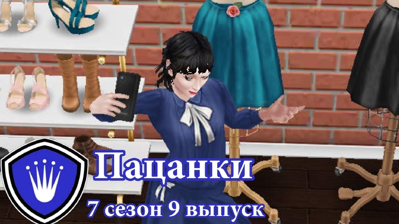 Пацанки ► 7 сезон ► 9 выпуск|Sims FreePlay|Вся правда стала известной..|