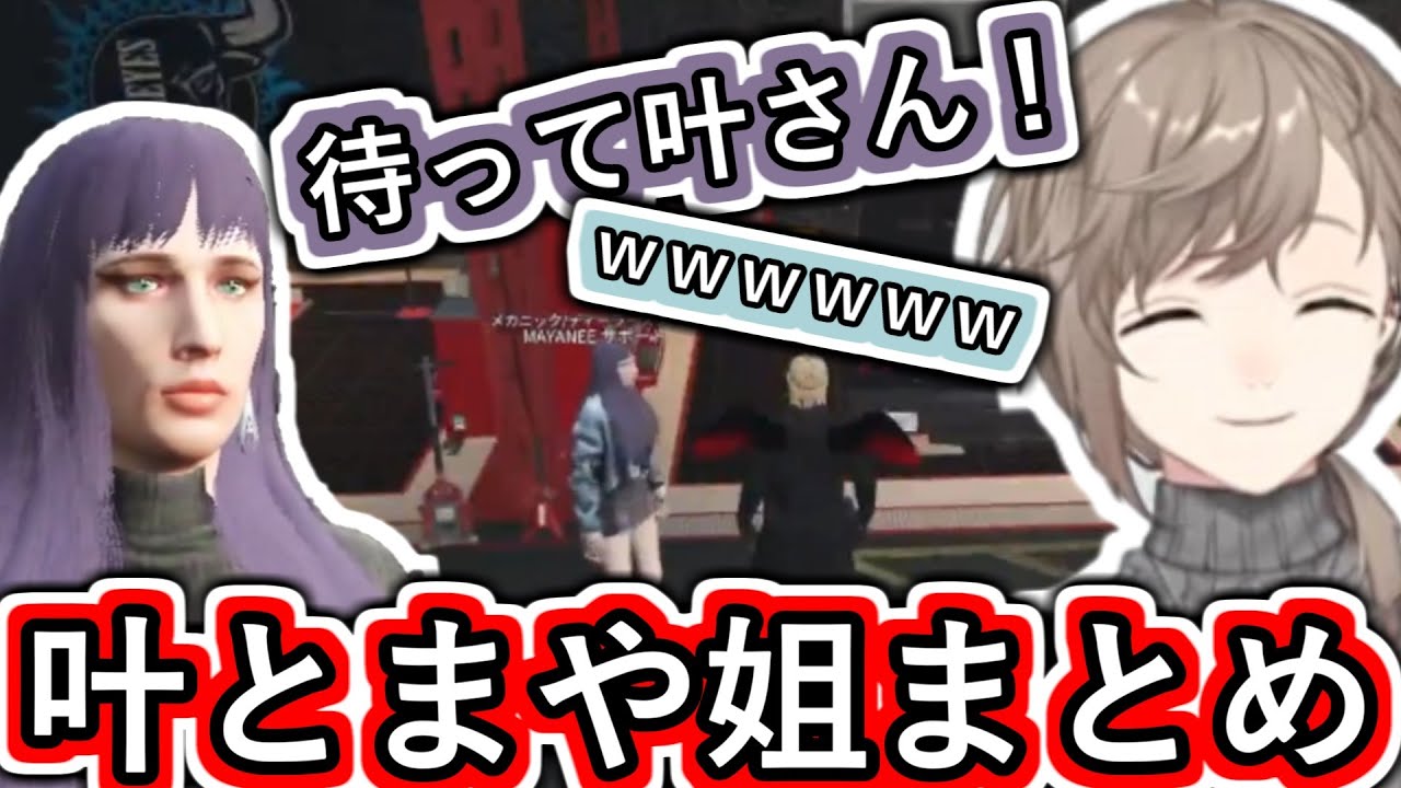【#VCRGTA3】メカニックサポートのまや姐で遊ぶ叶まとめ【#叶/#まや姐/#まや姉/#MAYANEE/#にじさんじ/#Vtuber切り抜き】
