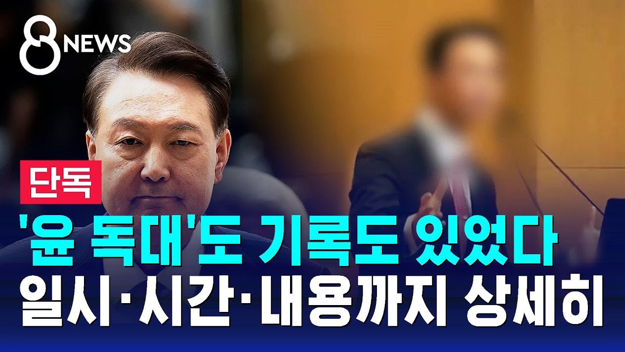 [단독] '윤 독대'도 기록도 있었다…일시·시간·내용까지 상세히 / SBS 8뉴스