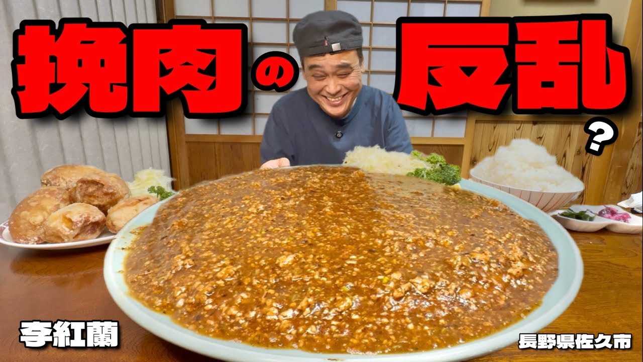 【大食い】総重量6kg！挽肉×挽肉？！2kgの巨大ハンバーグを使った挽肉料理の最終形態！！〜李紅蘭さん〜【大胃王】【長野県】