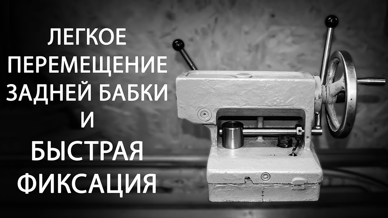 Быстрая Фиксация и Аэроподъём Задней Бабки ИТ1
