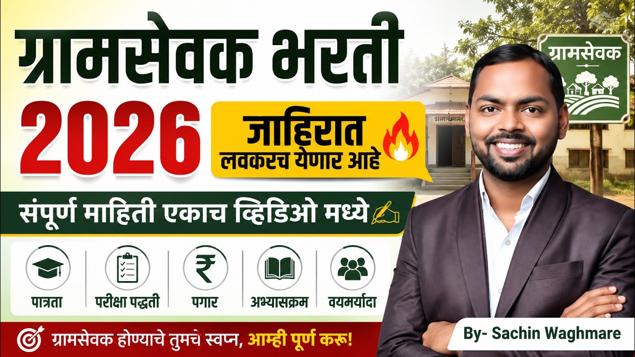 ग्रामसेवक भरती 2026 | जाहिरात कधी येणार? पात्रता, पगार,अभ्यासक्रम, परीक्षा पद्धती | Full Details🔥